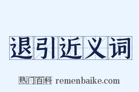 退引近义词是什么意思的图片